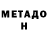 МЕТАДОН VHQ Nadya Zinatulina